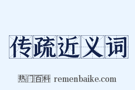 传疏近义词是什么意思的图片